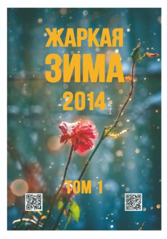 . Жаркая зима - 2014. Том 1