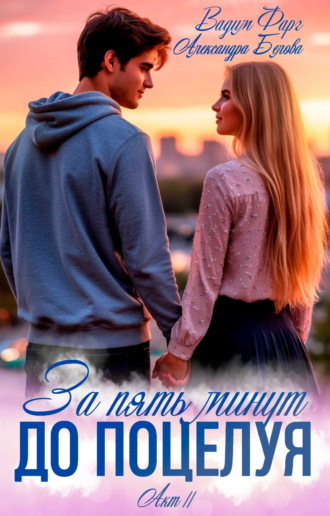 Вадим Фарг. За пять минут до поцелуя. Акт 2