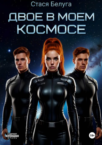 Стася Белуга. Двое в моём космосе