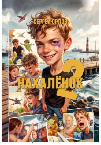 . Нахалёнок 2