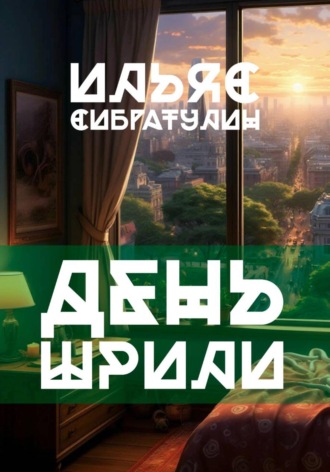 Ильяс Сибгатулин. День Шрили