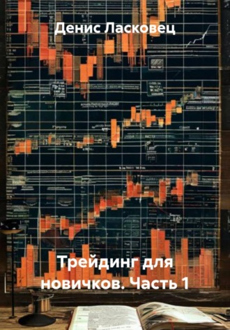 Денис Ласковец. Трейдинг для новичков. Часть 1
