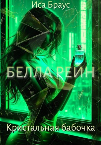 Иса Браус. Белла Рейн. Кристальная бабочка