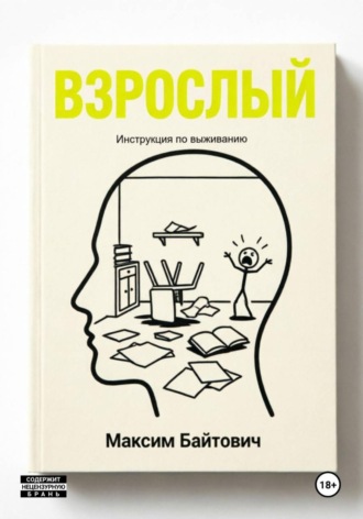 . Взрослый. Инструкция по выживанию