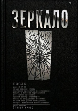Оливия Кросс. ЗЕРКАЛО