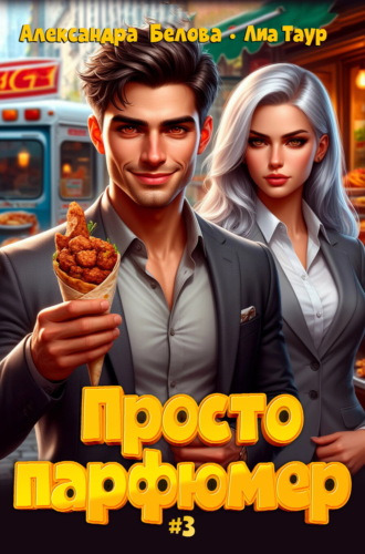 Александра Белова. Просто парфюмер 3