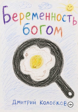 Дмитрий Колобков. Беременность Богом