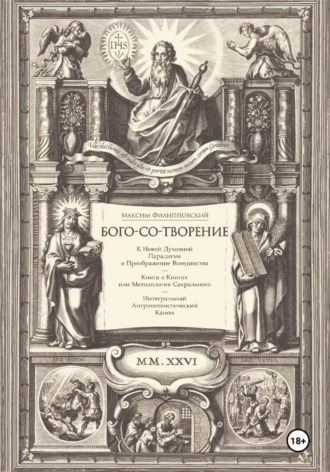 . Бого-со-творение. К Новой Духовной Парадигме и Преображение Всеединства: Книга о Книгах или Методология Сакрального. Интегральный Антропотеистический Канон