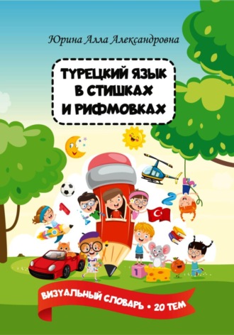 . Турецкий язык в стишках и рифмовках