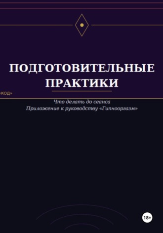 Виктор Кувшинов. Подготовительные практики (дополнение к руководству 