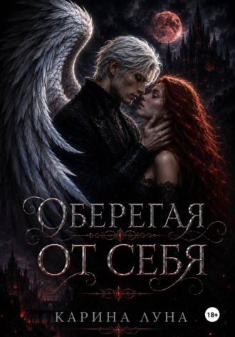 Карина Луна. Оберегая от себя