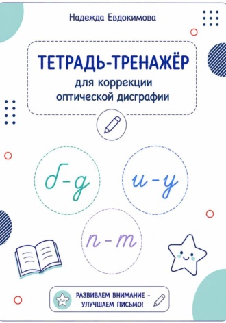 Надежда Евдокимова. Тетрадь-тренажёр для коррекции оптической дисграфии