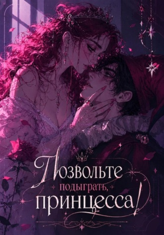 Ксана Вильневски. Позвольте подыграть, принцесса