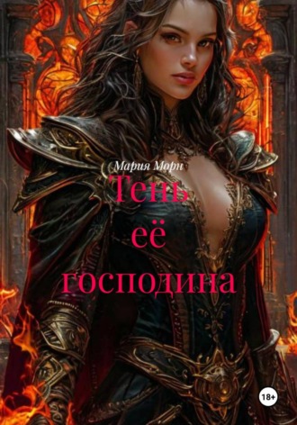 Мария Морн. Тень её господина
