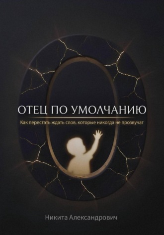 Никита Золотарев. Отец по умолчанию