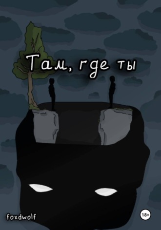 foxdwolf. Там, где ты
