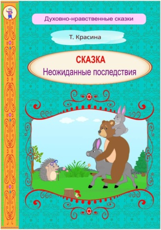 Татьяна Красина. Неожиданные последствия