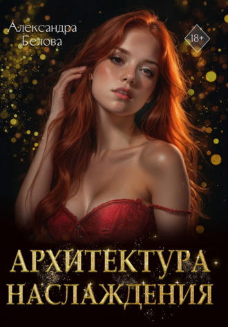 Александра Белова. Архитектура наслаждения