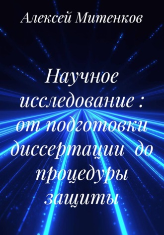 Алексей Митенков. Научное исследование : от подготовки диссертации  до процедуры защиты