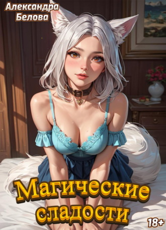 . Магические сладости