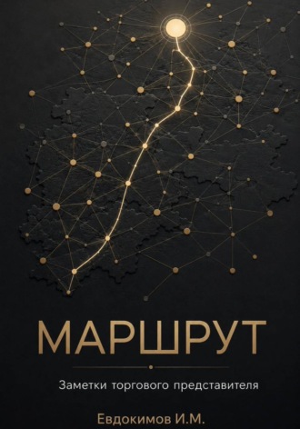 Иван Евдокимов. Маршрут