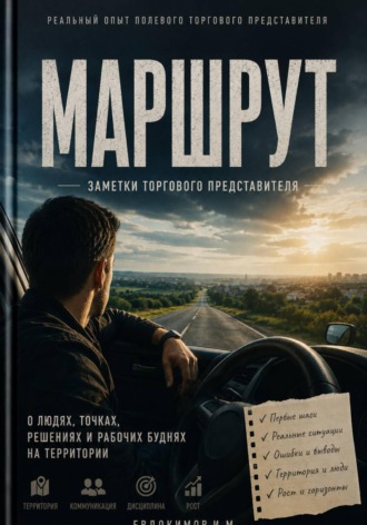Иван Евдокимов. Маршрут