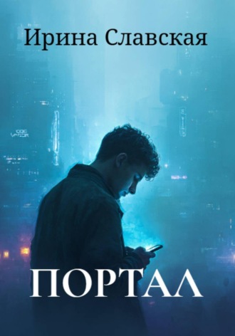 Ирина Славская. Портал