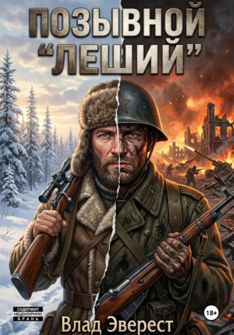 Влад Эверест. Позывной 
