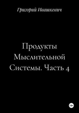 . Продукты Мыслительной Системы. Часть 4