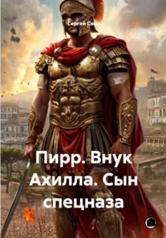 Сергей Свой. Пирр. Внук Ахилла. Сын спецназа