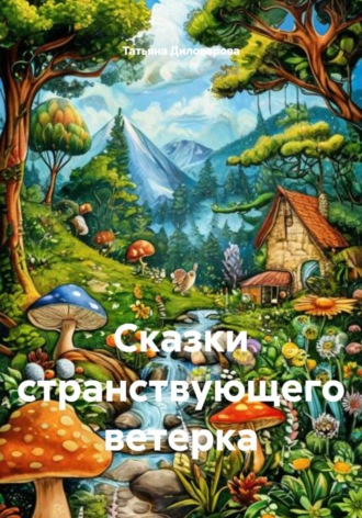 Татьяна Диловарова. Сказки странствующего ветерка