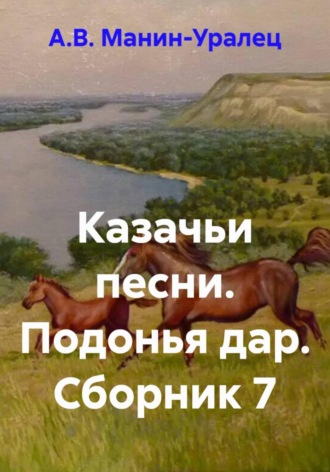 А.В. Манин-Уралец. Казачьи песни. Подонья дар. Сборник 7
