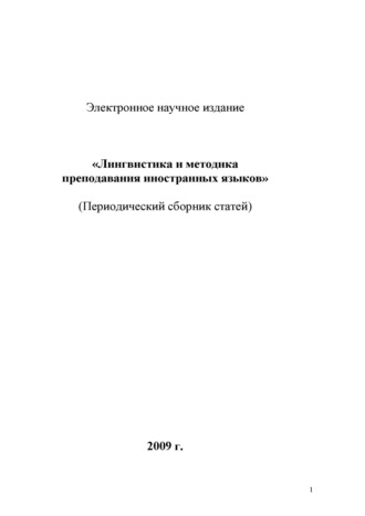 Группа авторов. Лингвистика и методика преподавания иностранных языков. Выпуск 01 (2009 год)