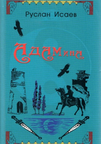 Чайрен. АДАМина