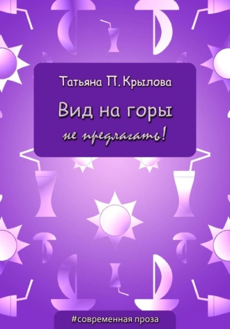 Татьяна Петровна Крылова. Вид на горы не предлагать!