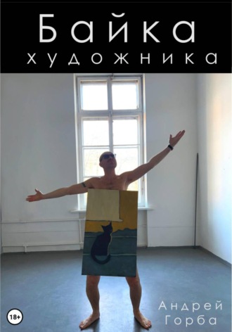 Андрей Горба. Байка художника