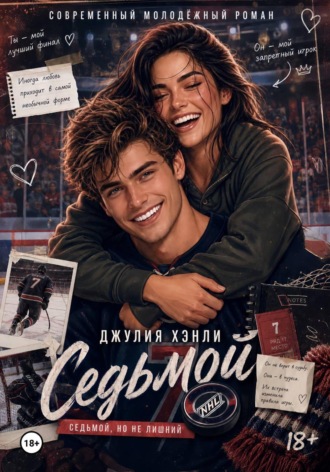 Джулия Хэнли. Седьмой