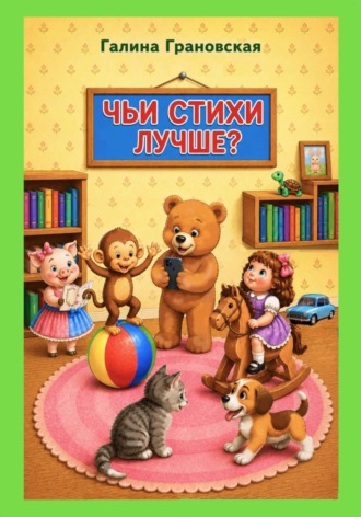 Галина Грановская. Чьи стихи лучше?