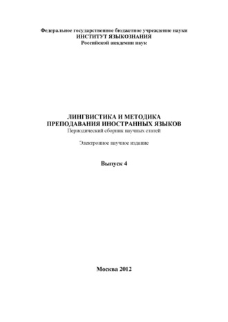 Группа авторов. Лингвистика и методика преподавания иностранных языков. Выпуск 04 (2012 год)