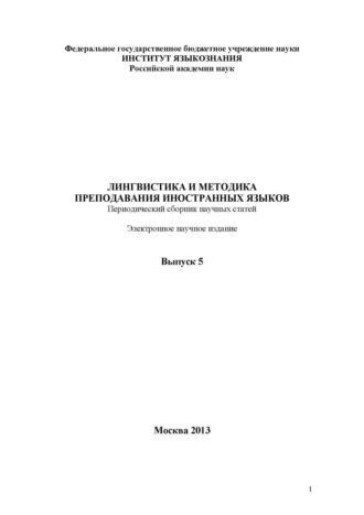 Группа авторов. Лингвистика и методика преподавания иностранных языков. Выпуск 05 (2013 год)