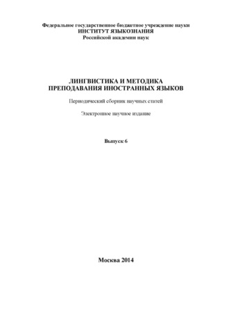 Группа авторов. Лингвистика и методика преподавания иностранных языков. Выпуск 06 (2014 год)