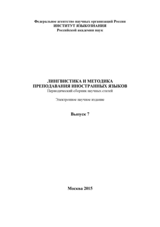 Группа авторов. Лингвистика и методика преподавания иностранных языков. Выпуск 07 (2015 год)