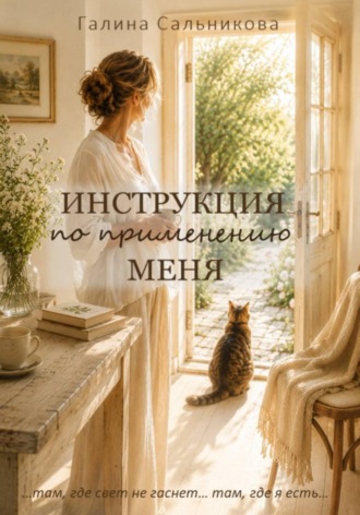 Галина Сальникова. Инструкция по применению меня