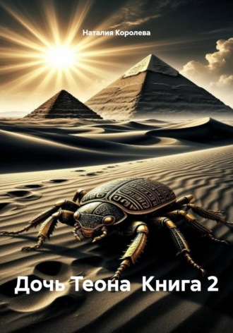 Наталия Королева. Дочь Теона  Книга 2