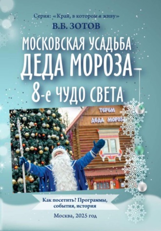 Владимир Зотов. Московская усадьба Деда Мороза - 8-е чудо света. Как посетить? Программы, история, события