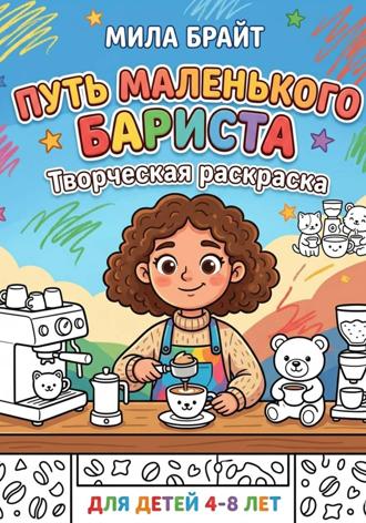 Мила Брайт. Путь маленького бариста: Творческая раскраска