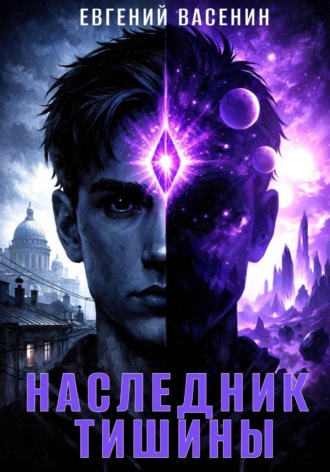 Евгений Васенин. Наследник тишины