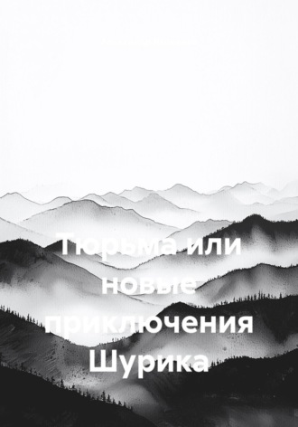 Александр Яковенко. Тюрьма или новые приключения Шурика