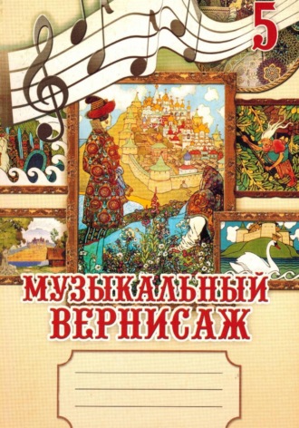 Елена Ткачева. Музыкальный вернисаж. Рабочая тетрадь для учащихся 5 классов