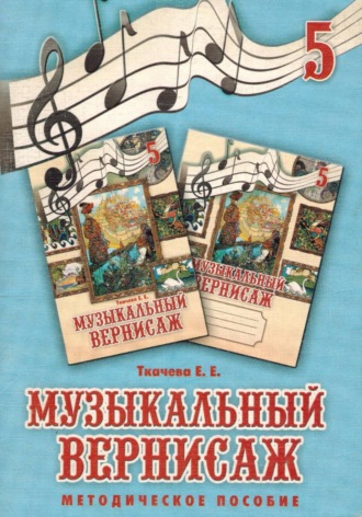 Елена Ткачева. музыкальный вернисаж. Методическое пособие к учебно-методическому комплекту для 5 классов Музыкальный вернисаж